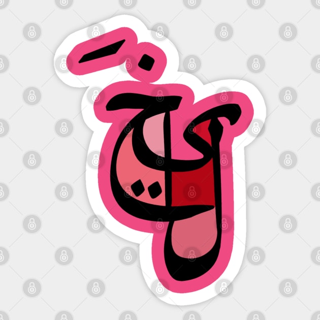 Imagination - Arabic Font Sticker by spunkbadran